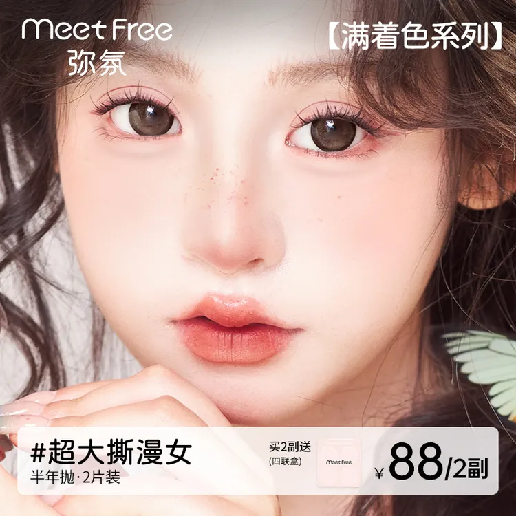 弥氛半年抛【满着色】美瞳超大直径无白边设计棕色隐形眼镜推荐2片