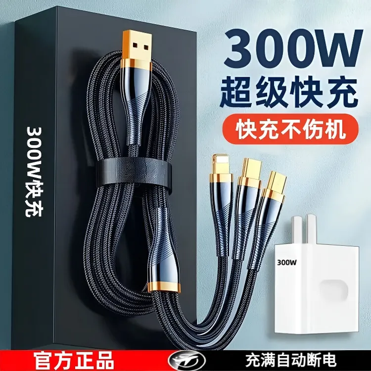 300W超级快充三合一充电器适用苹果安卓OPPO华为小米一拖三数据线