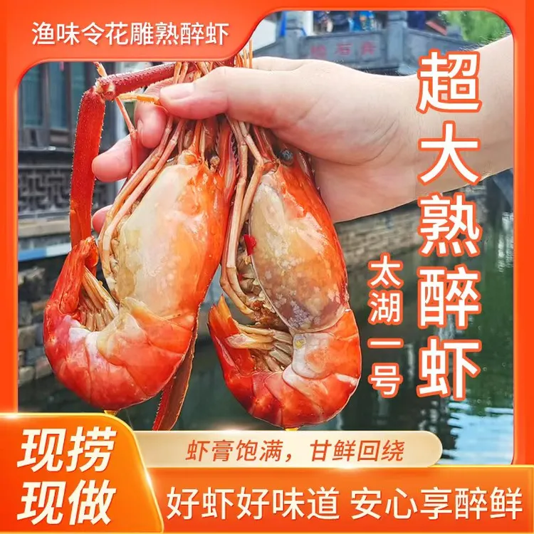 渔味令苏式花雕熟醉罗氏虾太湖一号湖鲜超大虾10-12规格臻礼礼盒