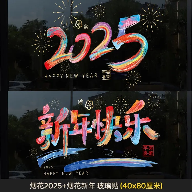 2025新年快乐春节橱窗玻璃贴新年蛇年装饰用品静电贴过年贴纸-y