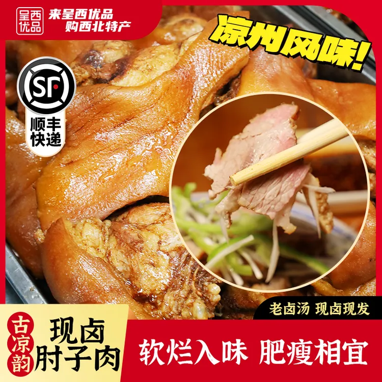 【省外顺丰】凉州特色现卤猪肘子肉前肘子软烂入味肥瘦相宜现卤现发