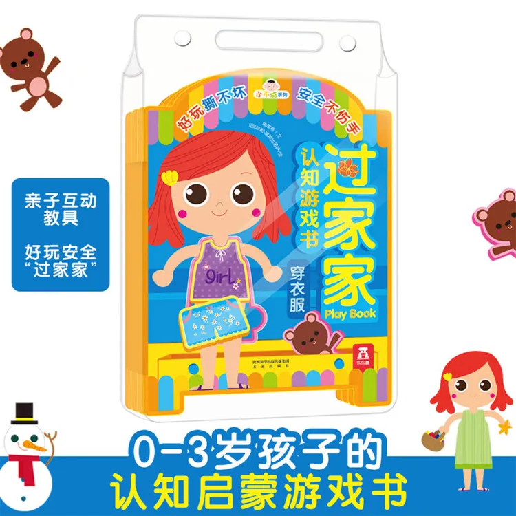 乐乐趣小不点过家家游戏书宝贝好玩耐撕双语启蒙早教玩具书