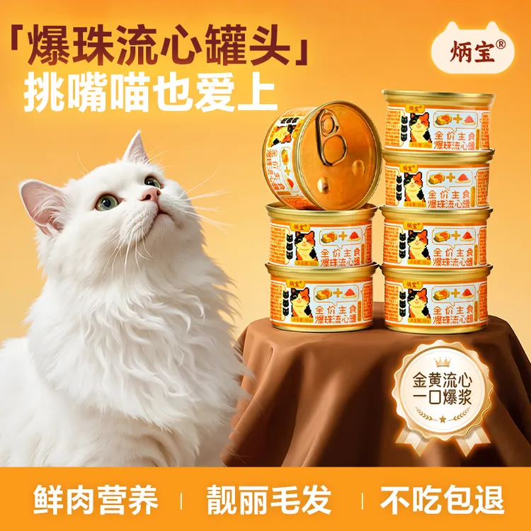 炳宝猫主食猫罐头全价鸡肉鱼油慕斯流心爆珠补水美宠物主食罐头
