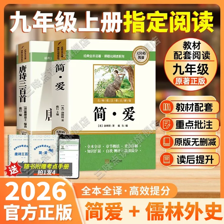 【九年级上册必读】简爱儒林外史水浒传唐诗三百首正版初三必读名著