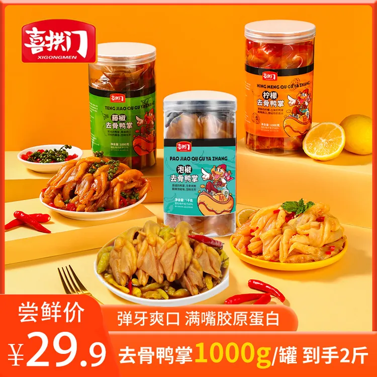喜拱门柠檬酸辣味藤椒味泡椒味无骨鸭掌1000g*1罐