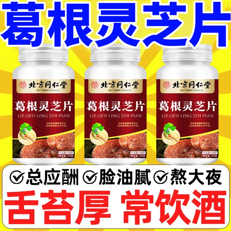 【一瓶200粒】葛根灵芝片护养熬夜加班喝酒应酬肝中老年官方正品
