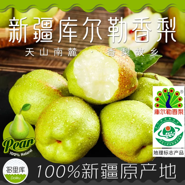 多里库·新疆库尔勒香梨/全母梨特级 水果原产地采摘～地理标志产品