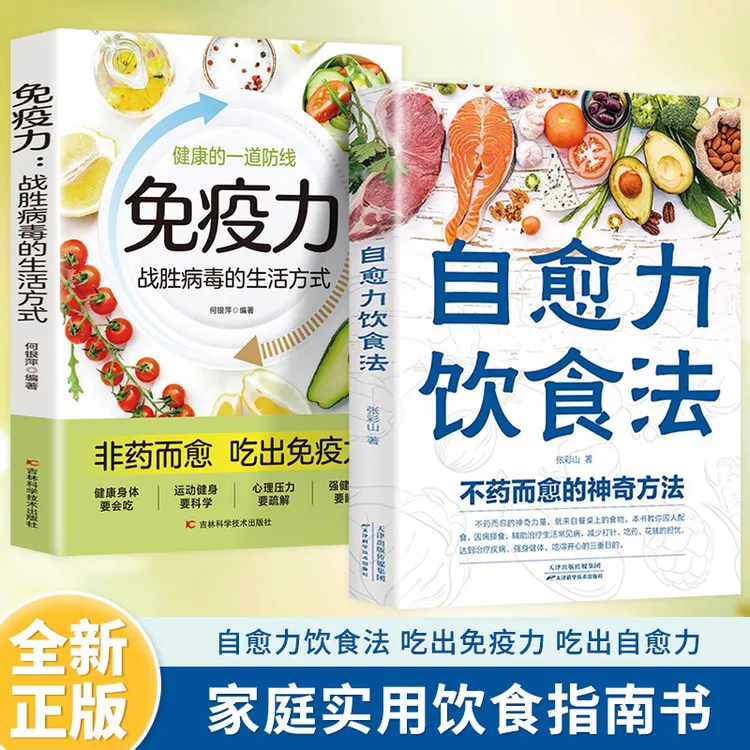 自愈力饮食法营养健康食疗食补食谱书籍不药而愈的神奇方法养生书