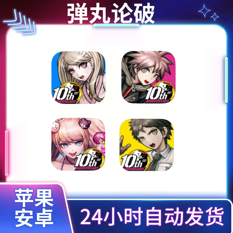 弹丸论破Danganronpa合集 ios/ipad苹果安卓手机平板游戏安装服务
