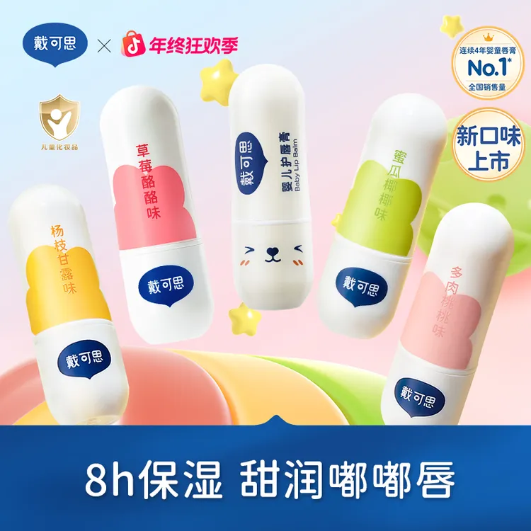 【戴可思】唇膏儿童婴儿润唇膏保湿防干裂补水宝宝护唇膏奶茶味果味