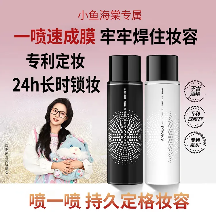 【小鱼海棠推荐】柏瑞定妆喷雾美速成膜持久定妆控油防蹭保湿不暗沉