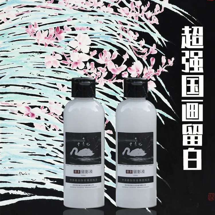中国画创作专用留影留白专用颜料液