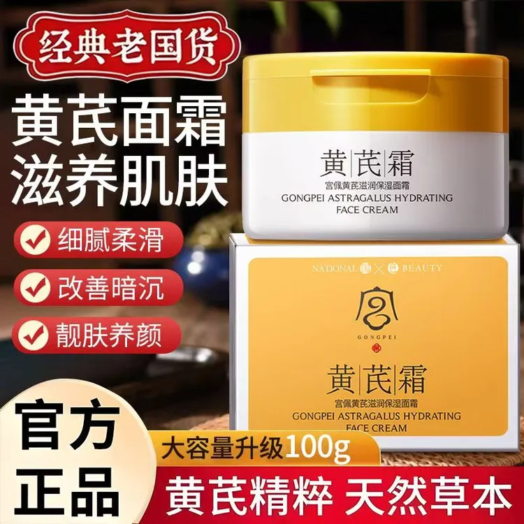 【经典老国货】黄芪霜补水保湿抗皱紧致淡纹滋润面霜养颜去黄提亮