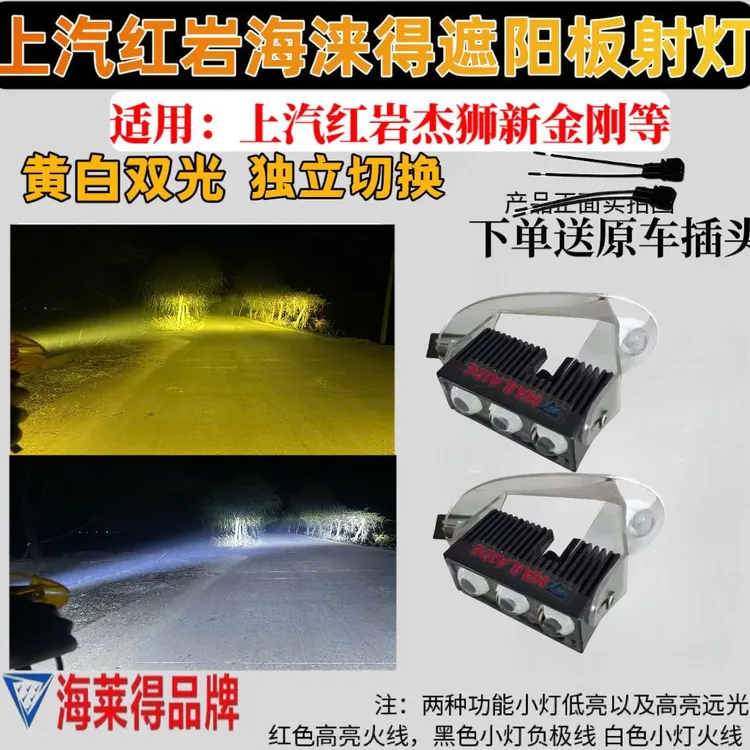 新款上汽红岩杰狮超亮金刚等遮阳罩射改装加装激光炮射灯LED透镜