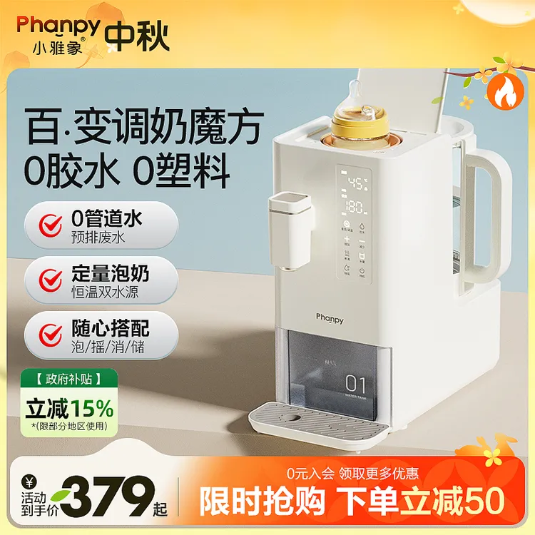 phanpy/小雅象组合式调奶消毒器婴儿泡奶全自动定量出水恒温摇奶