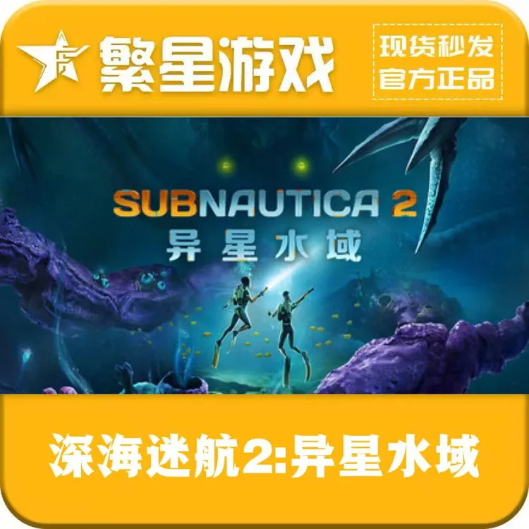 深海迷航2:异星水域 Steam国区正版游戏 好友礼物 Subnautica 2