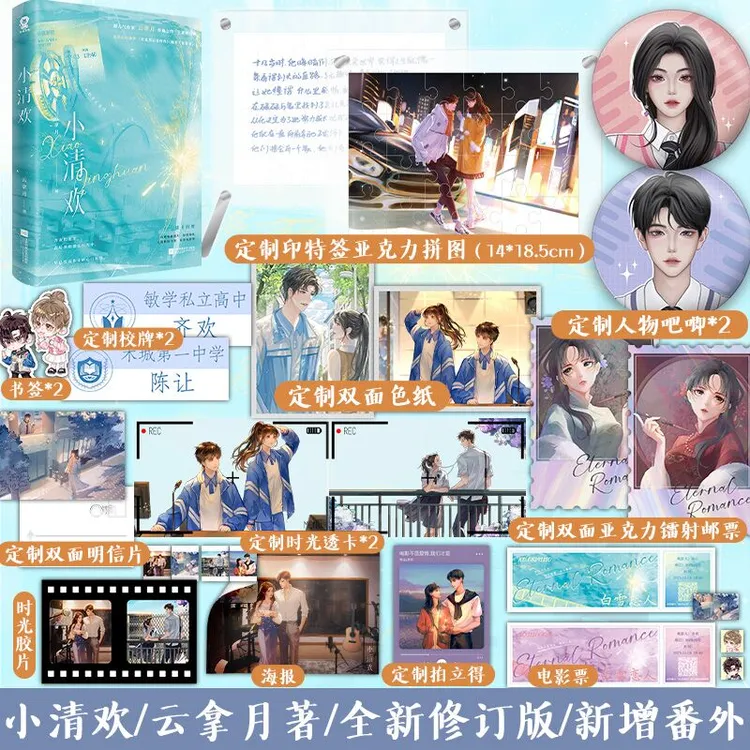 印特签+超多赠品】小清欢 云拿月著全新修订版齐欢×陈让
