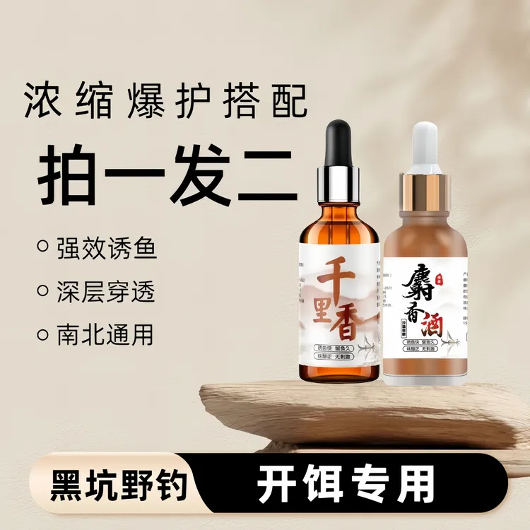 【麝香酒千里香】组合装钓鱼开口神器黑坑户外诱鱼剂鲫鲤饵料添加剂