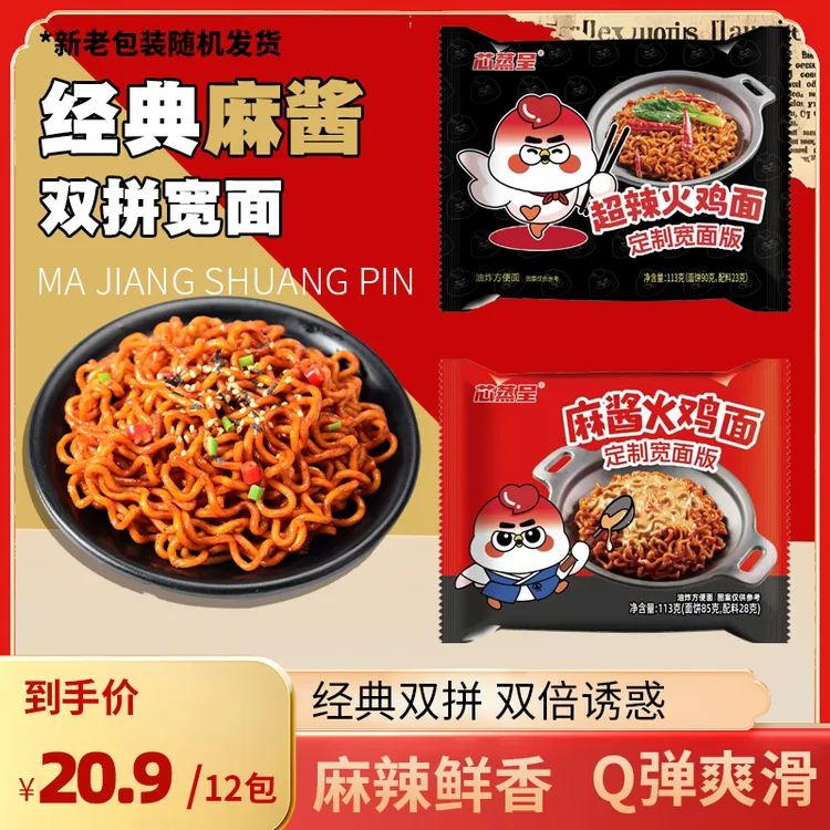 【双拼麻酱火鸡面】芯蒸呈定制宽面113g拌面网红方便面夜宵泡面面饼