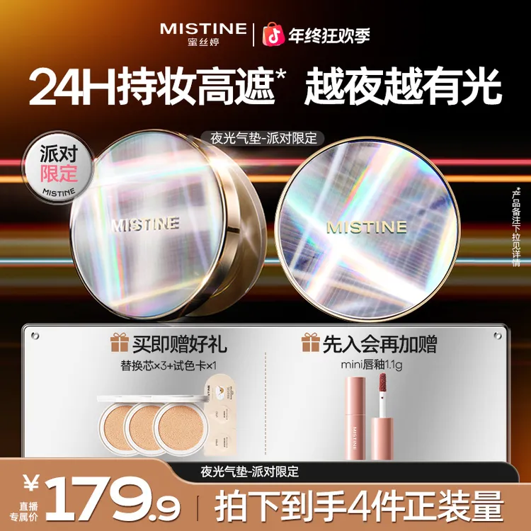 【派对限定】mistine蜜丝婷夜光气垫遮瑕持久不脱妆轻薄美妆好物A