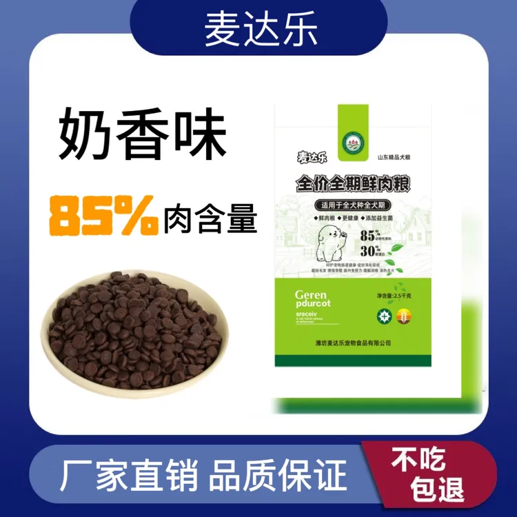 山东生产全价全期鲜肉犬粮麦达乐宠物食品通用狗粮奶香味5斤装