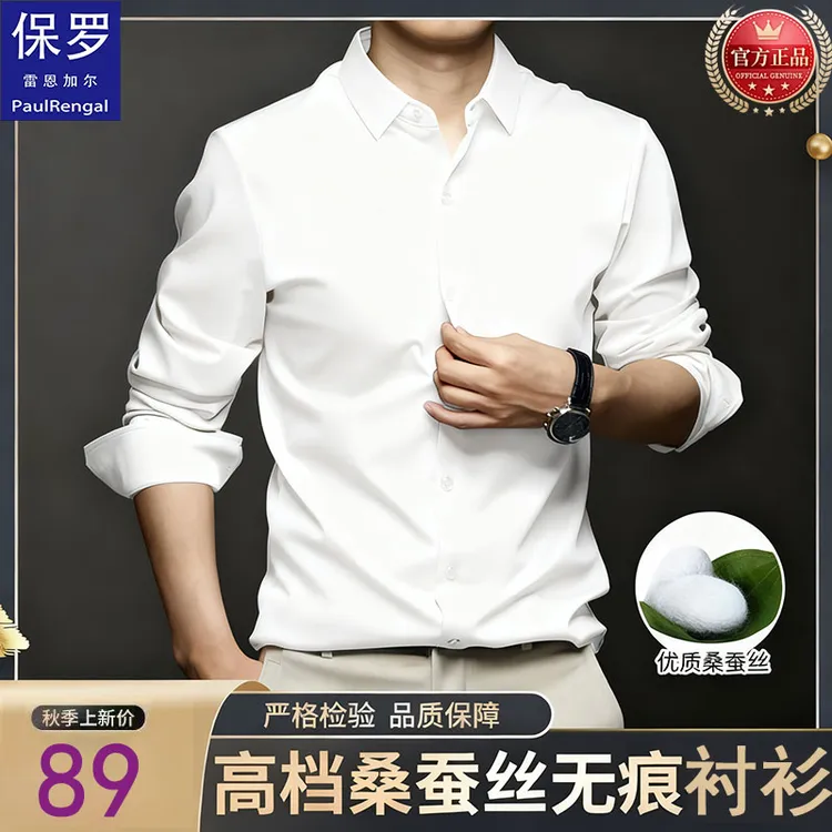【官方正品】保罗男装高档桑蚕丝长袖衬衫无痕免烫爸爸装中老年男装