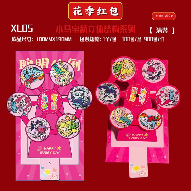 HUAJI2026年新款正版授权小马宝莉XL05-XL18号立体结构精致红包