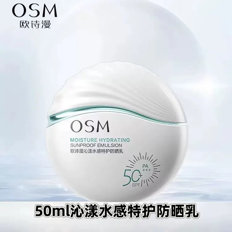 OSM/欧诗漫防晒 沁漾水感特护防晒乳(SPF50+,PA+++)清爽不油腻