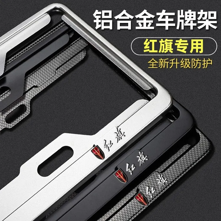 红旗牌照架车牌边框HS5/H5/H7/HS7/H9/HS3汽车牌照框车牌架保护框