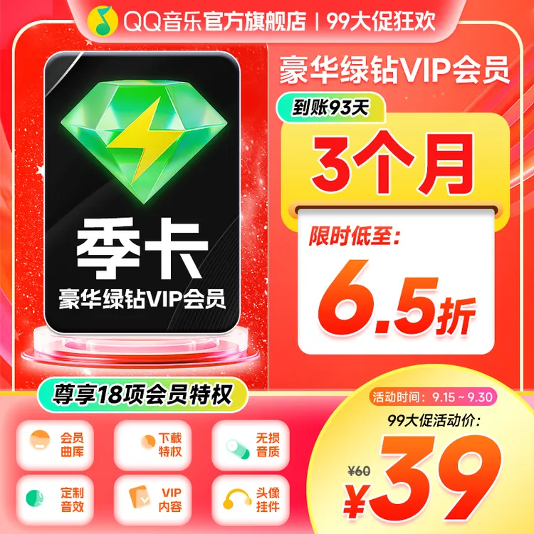 QQ音乐会员季卡 到账3个月 直充到账不支持电视端/车载端