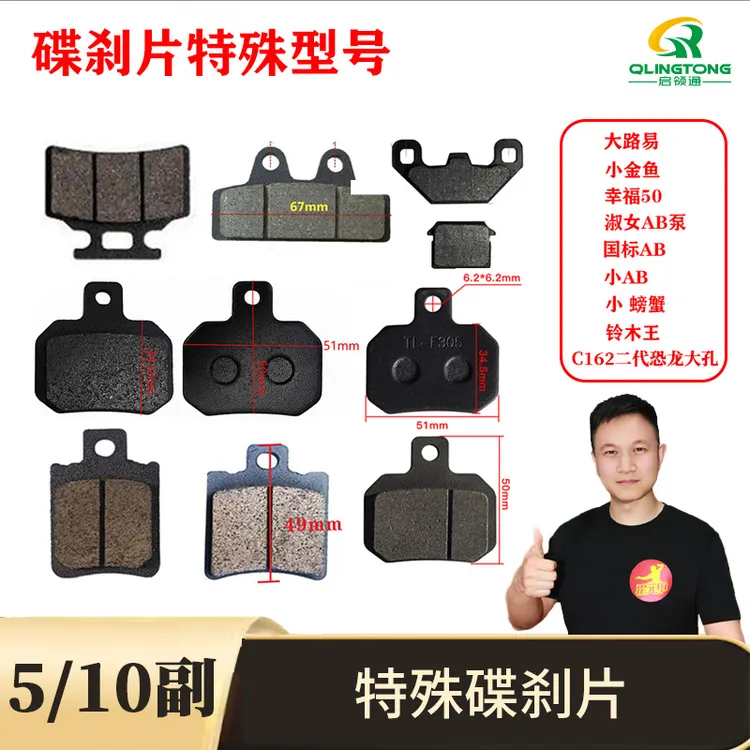 【直播特惠】5副/10副电动车碟刹片国标小AB泵一孔大路易小AG小金鱼
