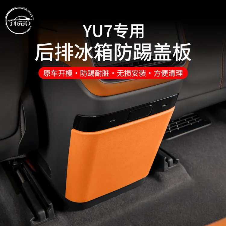 适用于小米YU7后排防踢垫内饰改装冰箱空调防踢板盖配件原车色