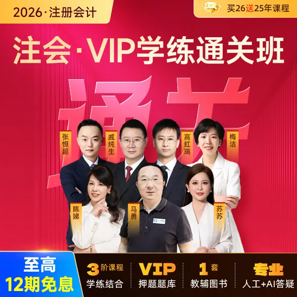 【评价有礼】之了课堂26cpa注册会计师网课 马勇陈娣VIP学练通关班商品图