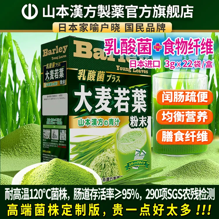 【直播链接】山本汉方日本原装进口大麦若叶青汁粉乳酸菌纤维代餐粉