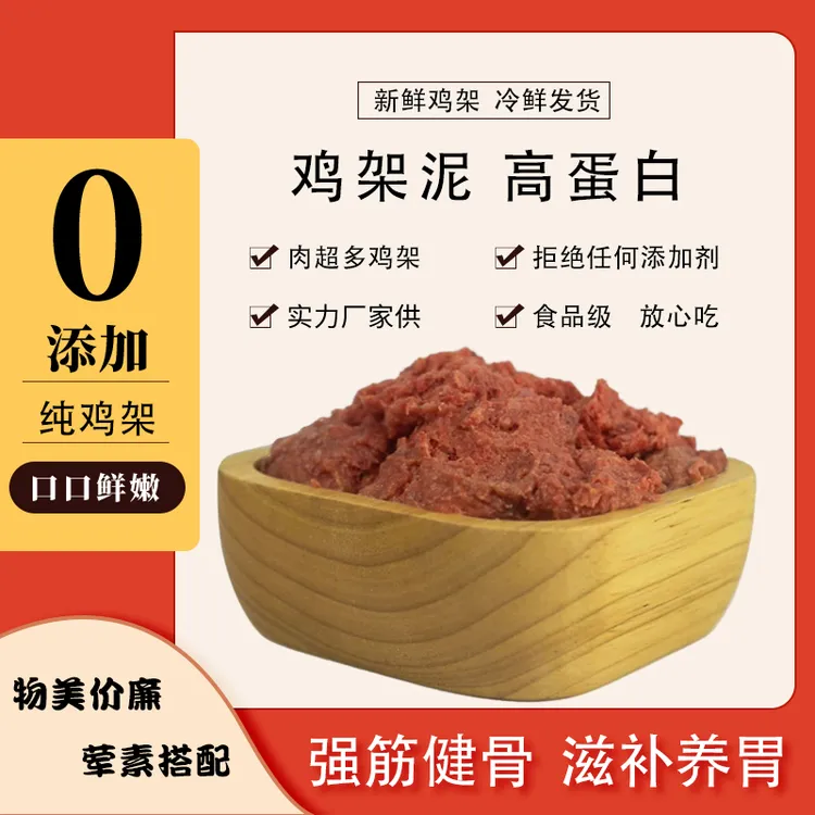 【鸡架泥】新鲜生鸡架泥湿狗粮适合全期犬有益健康美毛增肥补钙