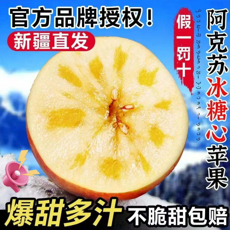 【新疆空运直发】阿克苏冰糖心苹果现摘现发脆甜多汁苹果应季年货节商品图