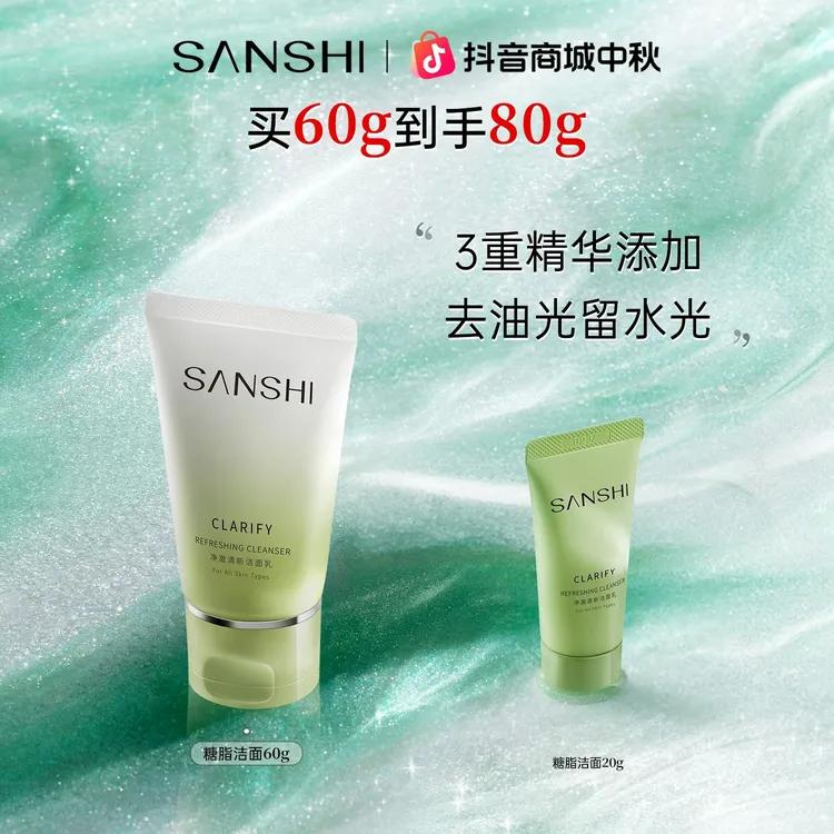 【官方直售】三式糖脂洁面乳氨基酸洗面奶深层清洁干皮油皮60g推荐