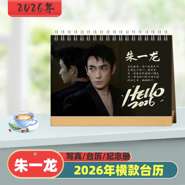 朱一龙2026年台历桌摆写真集纪念册