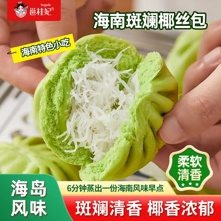 邕桂妃海南斑斓椰丝包新鲜开学早餐速食面点包子半成品特色小吃