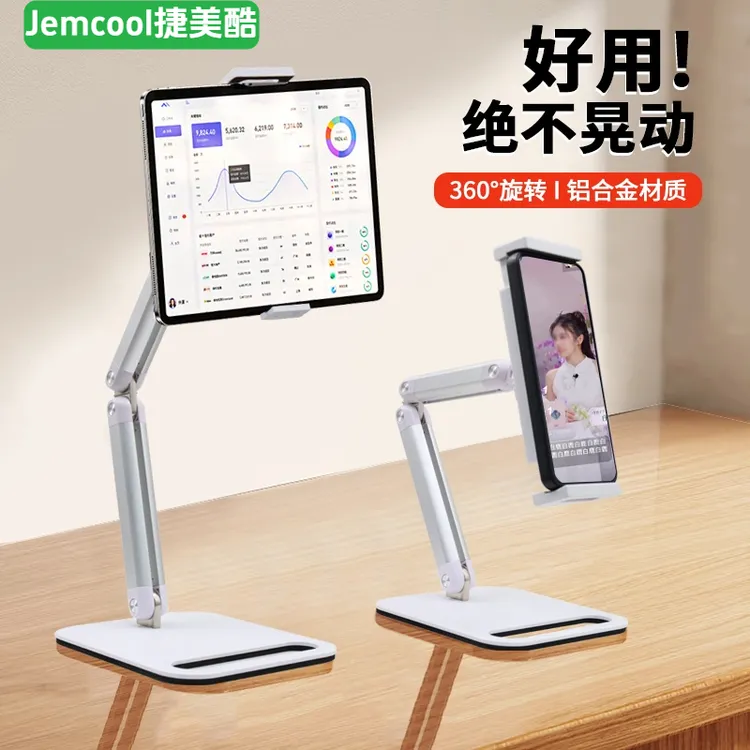 捷美酷多功能金属专用平板电脑支架桌面直播手机通用懒人支撑架