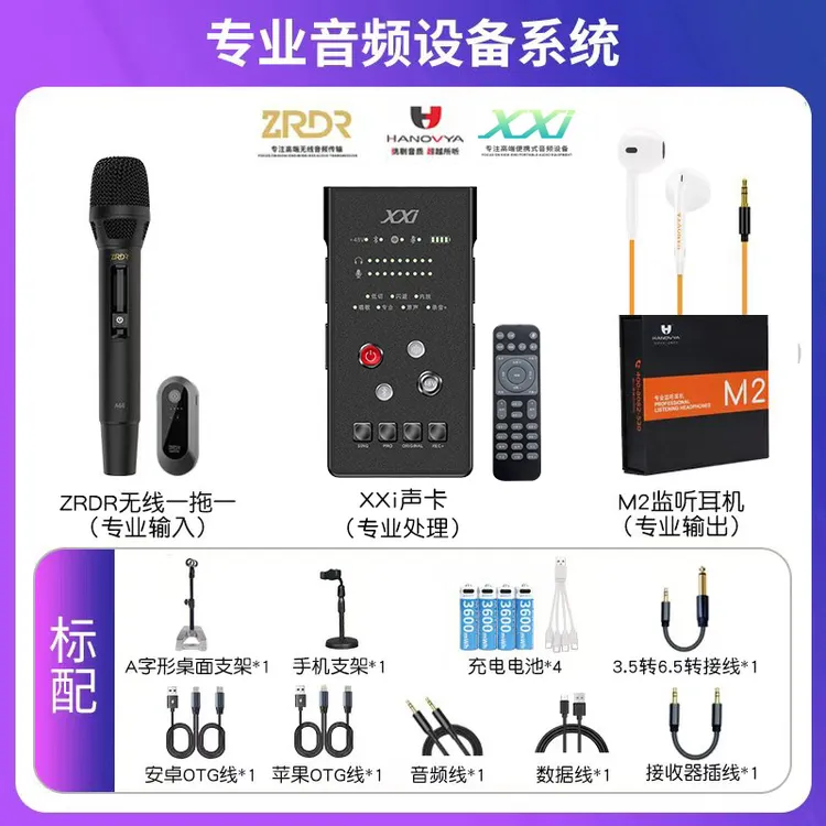XXI声卡配ZRDRA66麦克风配M2耳机专业唱歌直播演出网红用抗干扰
