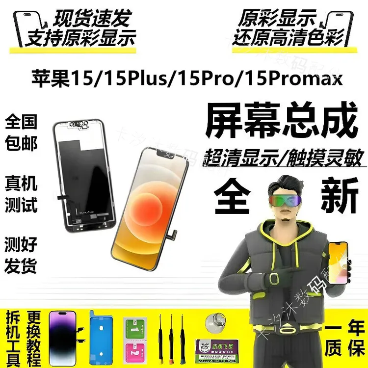 苹果15Promax屏幕总成 苹果15 15plus 苹果15pro屏幕