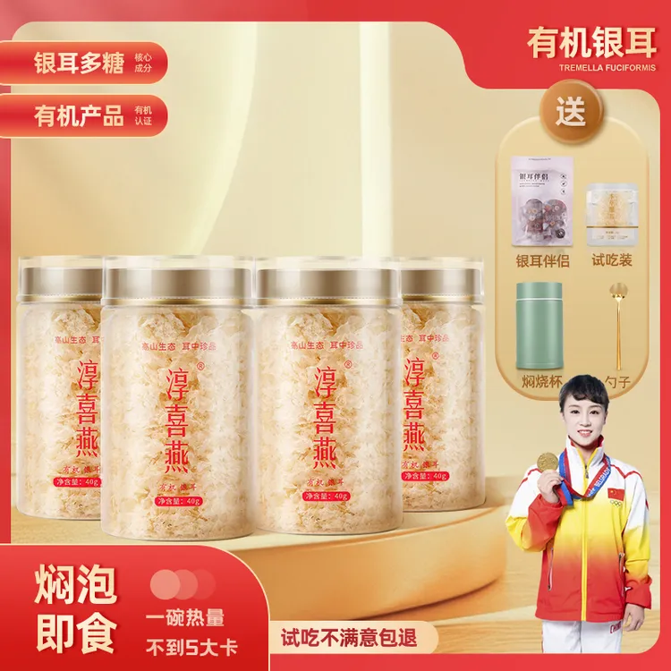 【免费试吃】淳喜燕有机高山银耳即食免洗免泡古田银耳