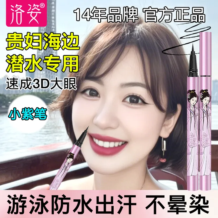 下至眼线笔防汗不晕染初学者极细防水洛姿小紫笔自然款