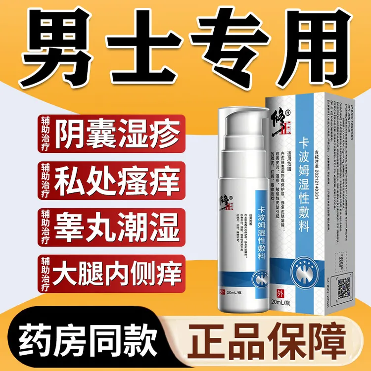 阴囊湿疹瘙痒男人私处异味红肿越抓越痒皮肤护理卡波姆湿性敷料修正