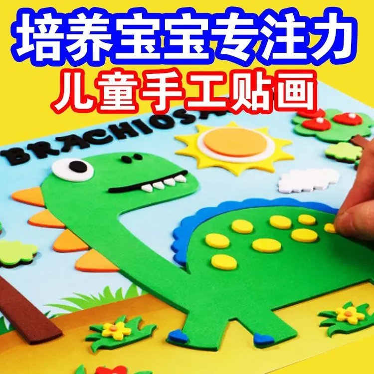  3d立体粘贴画背面可绘画幼儿园推荐 diy手工制作材料包eva海绵