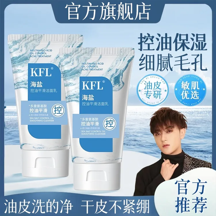 【官方正品】海盐控油平滑洁面乳洗面奶氨基酸深层清洁温和控油洁面