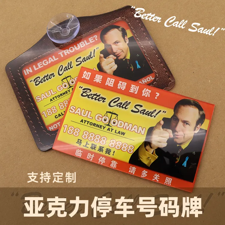 风骚律师索尔广告停车牌创意趣味绝命毒师亚克力挪车号码牌内饰品