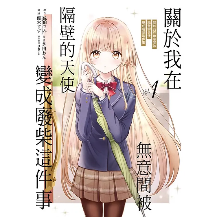 台版【外文书店】关于我在无意间被隔壁的天使变成废柴这件事