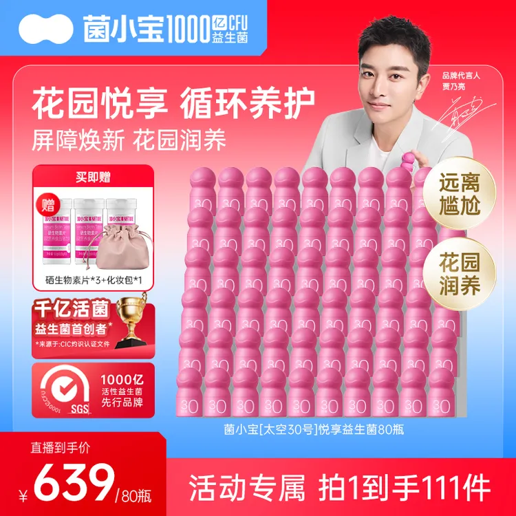 【维稳花园】菌小宝悦享女性益生菌私密无忧平衡菌群烦恼拜拜80瓶